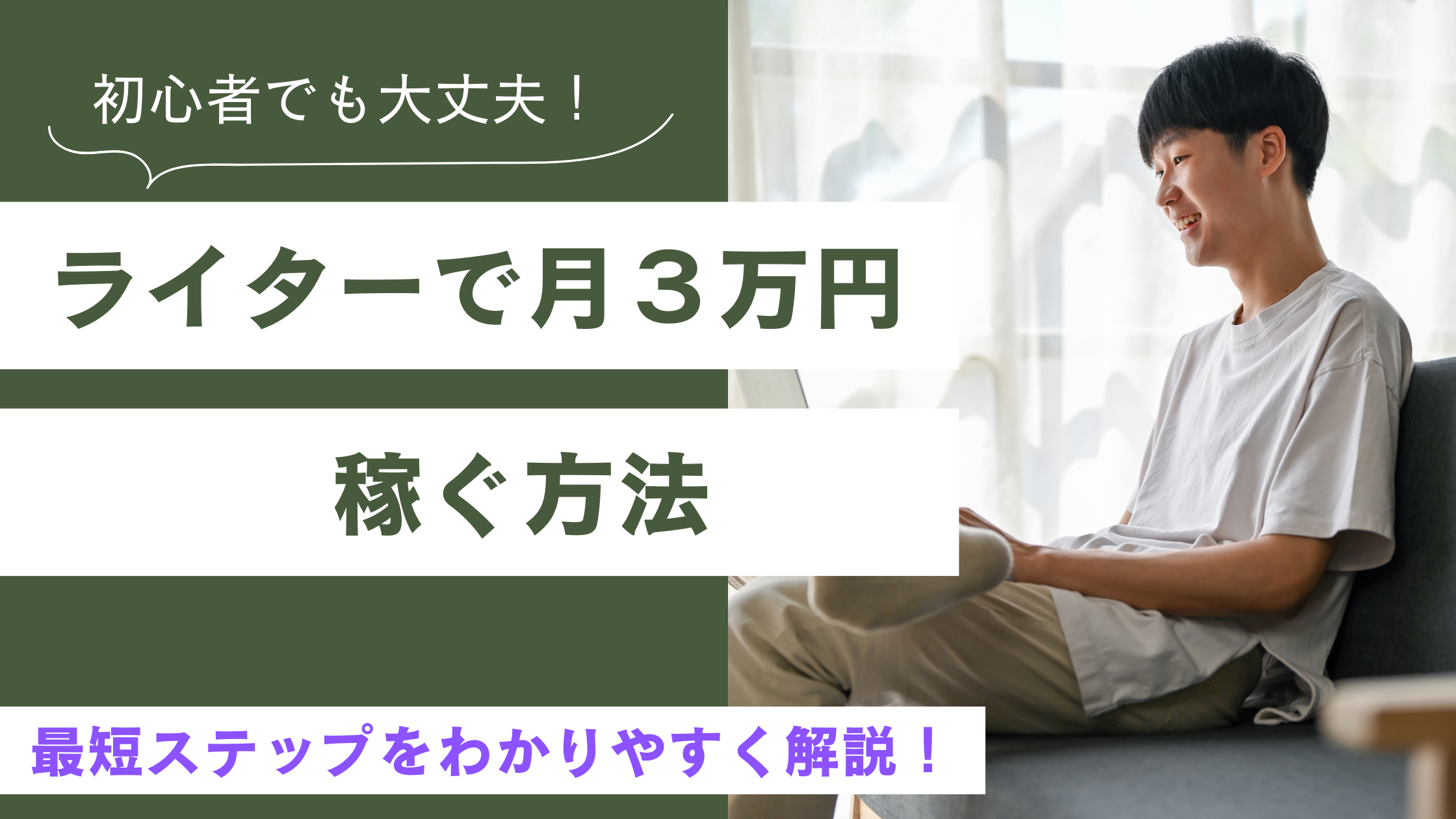 「ノートパソコンで作業する若い男性。『初心者でも大丈夫！ライターで月3万円稼ぐ方法』と書かれた副業紹介バナー」